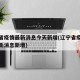 辽宁省疫情最新消息今天新增(辽宁省疫情通报最新消息新增)