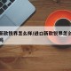 进口新款锐界怎么样/进口新款锐界怎么样值得买吗