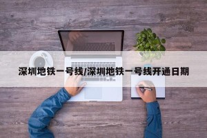 深圳地铁一号线/深圳地铁一号线开通日期