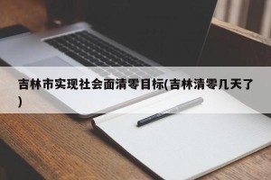 吉林市实现社会面清零目标(吉林清零几天了)