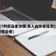 北京7例感染者详情:多人由外省抵京(北京本地感染者)