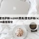 雷克萨斯rx200t费用/雷克萨斯rx200最低报价