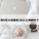 上海5月18日解封/2021上海解封了吗