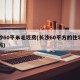 长沙60平米毛坯房(长沙60平方的住宅有卖吗)