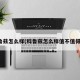 科鲁兹怎么样(科鲁兹怎么样值不值得买)