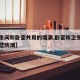 【卫生间和卧室共用的墙潮,卧室和卫生间共用墙壁防潮】