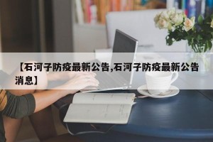 【石河子防疫最新公告,石河子防疫最新公告消息】