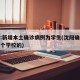 沈阳:新增本土确诊病例为学生(沈阳确诊学生哪个学校的)