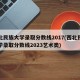西北民族大学录取分数线2017(西北民族大学录取分数线2023艺术类)