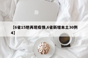 【6省15地再现疫情,6省新增本土30例4】