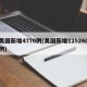 美国新增4776例(美国新增125260例)
