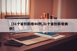 【31个省份新增46例,31个省份新增病例】