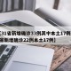 【31省新增确诊33例其中本土17例,31省新增确诊22例本土17例】