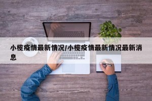 小榄疫情最新情况/小榄疫情最新情况最新消息