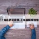 【上海最新的疫情,上海最新疫情情况】