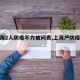 【上海2人防疫不力被问责,上海严防疫情输入】