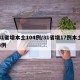 31省增本土104例/31省增17例本土3例