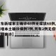 【广东新增本土确诊48例无症状68例,广东新增本土确诊病例7例,另有2例无症状感染者转确诊】