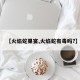 【火焰蛇果宴,火焰蛇有毒吗?】
