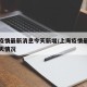 上海疫情最新消息今天新增/上海疫情最新通报今天情况