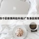 广东四个区疫情风险升级/广东各区疫情风险等级