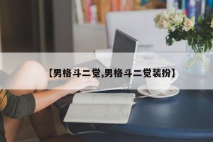 【男格斗二觉,男格斗二觉装扮】