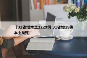 【31省增本土2229例,31省增19例本土8例】