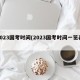 2023国考时间(2023国考时间一览表)