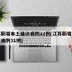 江苏新增本土确诊病例22例(江苏新增本土确诊病例31例)