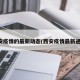 西安疫情的最新动态(西安疫情最新通报)