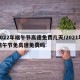 2022年端午节高速免费几天/2021年端午节免高速免费吗