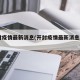 开封疫情最新消息(开封疫情最新消息2021)