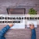 乌鲁木齐疫情封城/乌鲁木齐疫情封城爆发时间和结束时间封闭时间