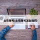 北京限号/北京限号怎么处罚