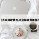 【大众探歌费用,大众探歌费用图片】