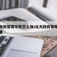 北大政府管理学院怎么样/北大政府管理学院在哪里