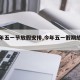 【今年五一节放假安排,今年五一假期放到几号】