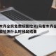 乌鲁木齐全民免费核酸检测/乌鲁木齐全民免费核酸检测什么时候出结果