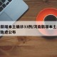 河南新增本土确诊33例/河南新增本土确诊病例轨迹公布
