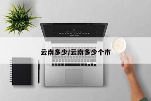 云南多少/云南多少个市