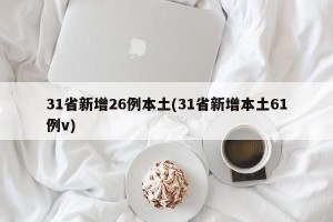 31省新增26例本土(31省新增本土61例v)