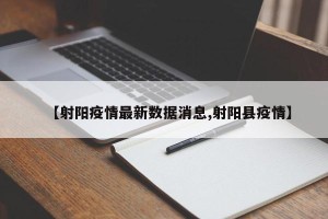 【射阳疫情最新数据消息,射阳县疫情】