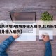 【北京新增9例境外输入确诊,北京新增14例境外输入病例】