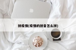 拼疫情(疫情的拼音怎么拼)