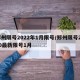 郑州限号2022年1月限号/郑州限号2020最新限号1月