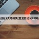 怒龙战记3大地精灵(怒龙战记3大地精灵怎么打)