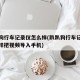 趴趴狗行车记录仪怎么样(趴趴狗行车记录仪怎么样把视频导入手机)