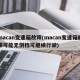 macan变速箱故障(macan变速箱故障可能无倒档可继续行驶)