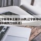 【辽宁新增本土确诊26例,辽宁新增6例本土确诊病例行动轨迹】