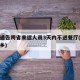 多地通告跨省来返人员3天内不进餐厅(跨省不返乡)